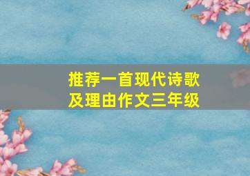 推荐一首现代诗歌及理由作文三年级