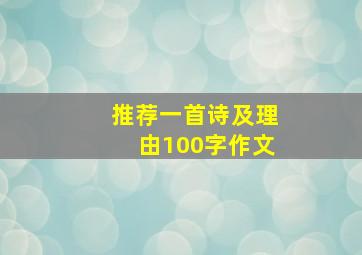 推荐一首诗及理由100字作文