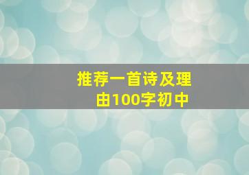 推荐一首诗及理由100字初中