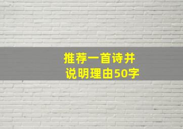 推荐一首诗并说明理由50字