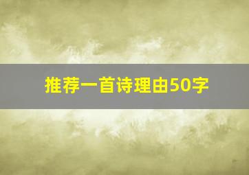 推荐一首诗理由50字