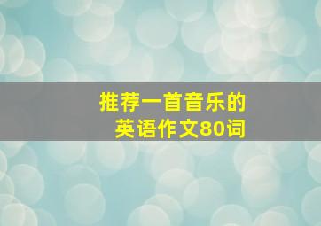 推荐一首音乐的英语作文80词