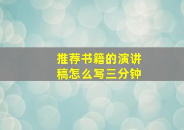 推荐书籍的演讲稿怎么写三分钟