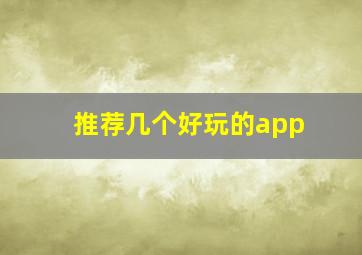 推荐几个好玩的app