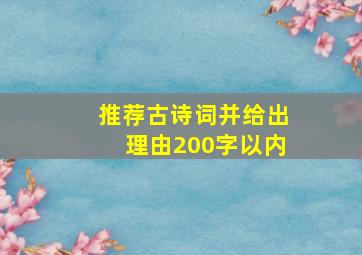 推荐古诗词并给出理由200字以内