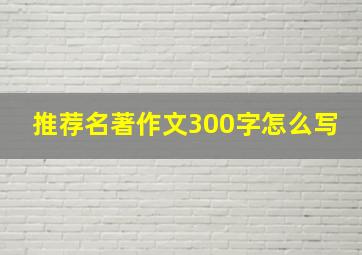 推荐名著作文300字怎么写