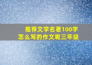 推荐文学名著100字怎么写的作文呢三年级