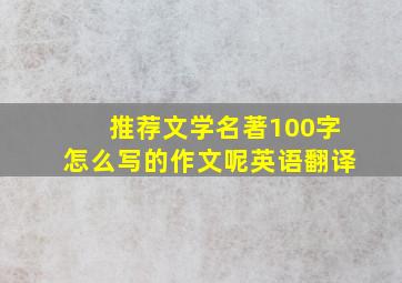 推荐文学名著100字怎么写的作文呢英语翻译