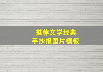 推荐文学经典手抄报图片模板