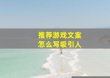 推荐游戏文案怎么写吸引人