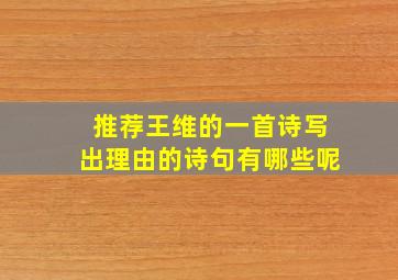 推荐王维的一首诗写出理由的诗句有哪些呢