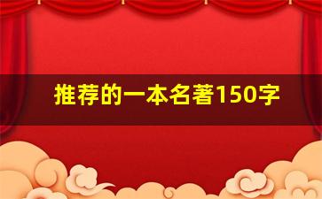 推荐的一本名著150字