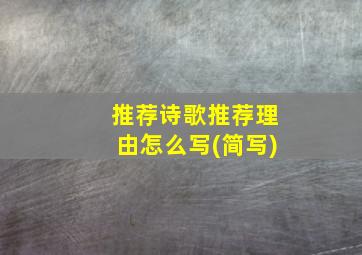 推荐诗歌推荐理由怎么写(简写)