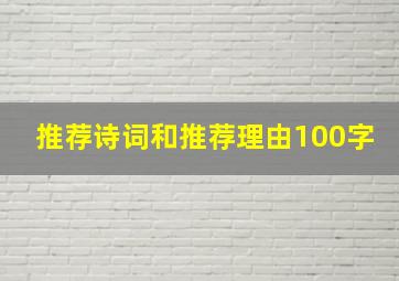 推荐诗词和推荐理由100字