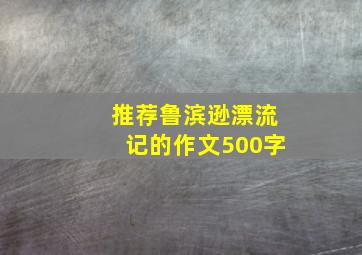 推荐鲁滨逊漂流记的作文500字