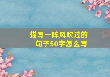 描写一阵风吹过的句子50字怎么写