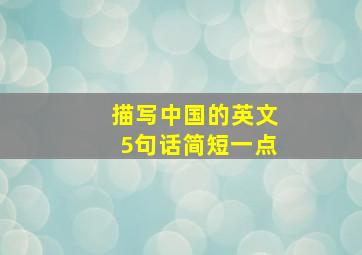 描写中国的英文5句话简短一点