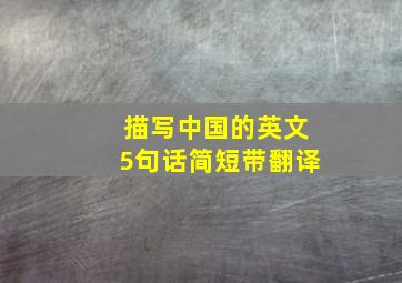 描写中国的英文5句话简短带翻译