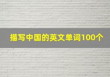 描写中国的英文单词100个