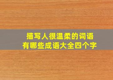 描写人很温柔的词语有哪些成语大全四个字