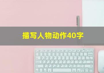 描写人物动作40字