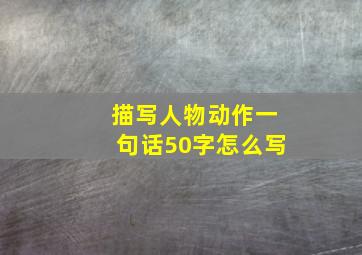 描写人物动作一句话50字怎么写