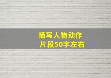 描写人物动作片段50字左右