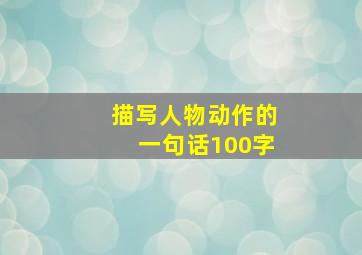 描写人物动作的一句话100字