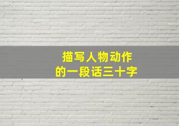 描写人物动作的一段话三十字