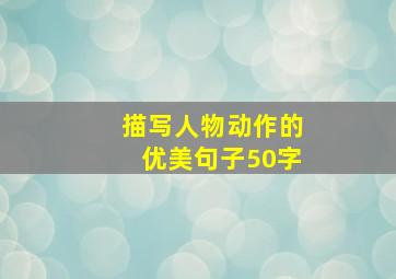 描写人物动作的优美句子50字