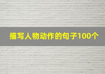 描写人物动作的句子100个