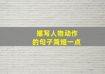 描写人物动作的句子简短一点