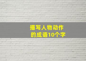 描写人物动作的成语10个字