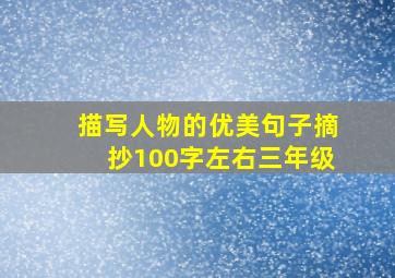 描写人物的优美句子摘抄100字左右三年级