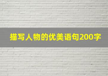 描写人物的优美语句200字