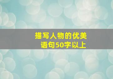 描写人物的优美语句50字以上