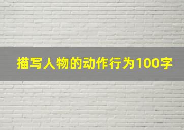 描写人物的动作行为100字