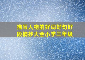 描写人物的好词好句好段摘抄大全小学三年级