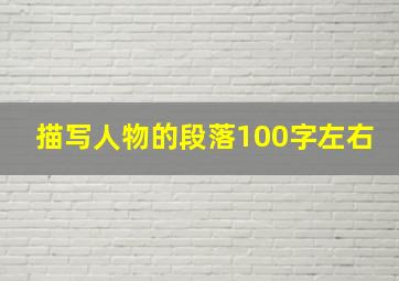 描写人物的段落100字左右