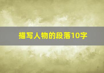 描写人物的段落10字