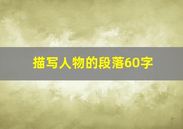 描写人物的段落60字