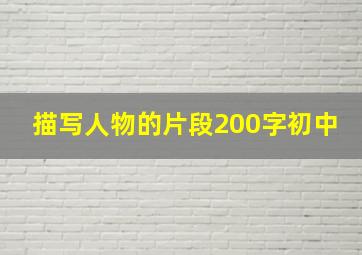 描写人物的片段200字初中