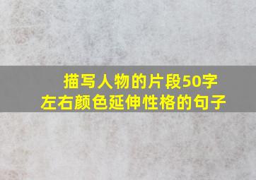 描写人物的片段50字左右颜色延伸性格的句子