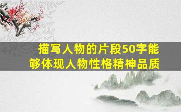 描写人物的片段50字能够体现人物性格精神品质