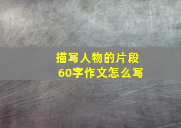 描写人物的片段60字作文怎么写