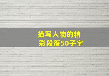 描写人物的精彩段落50子字