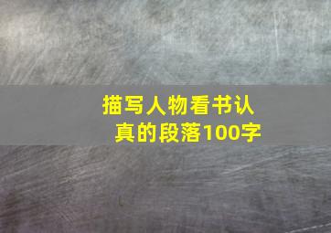 描写人物看书认真的段落100字