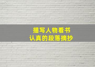 描写人物看书认真的段落摘抄