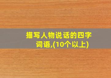 描写人物说话的四字词语,(10个以上)