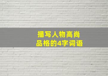 描写人物高尚品格的4字词语